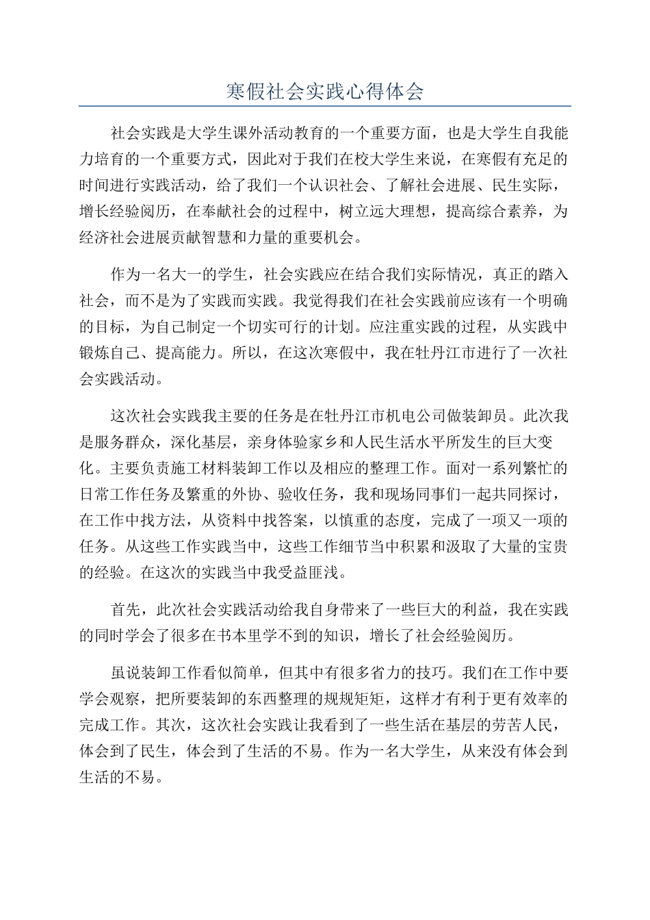 寒假社会实践心得体会_第1页