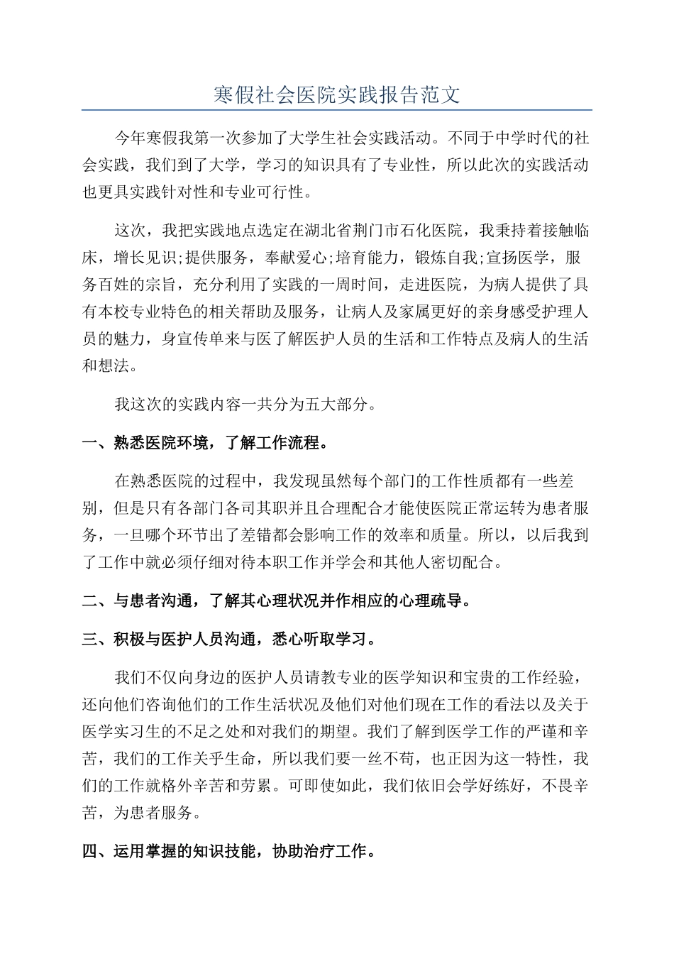 寒假社会医院实践报告范文_第1页