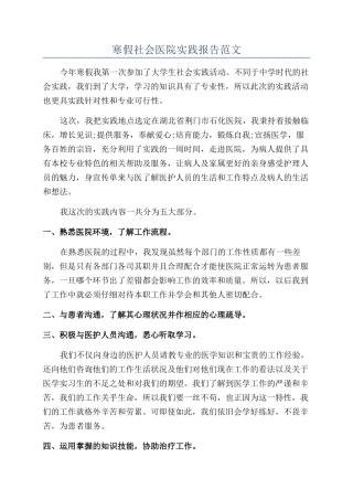 寒假社会医院实践报告范文