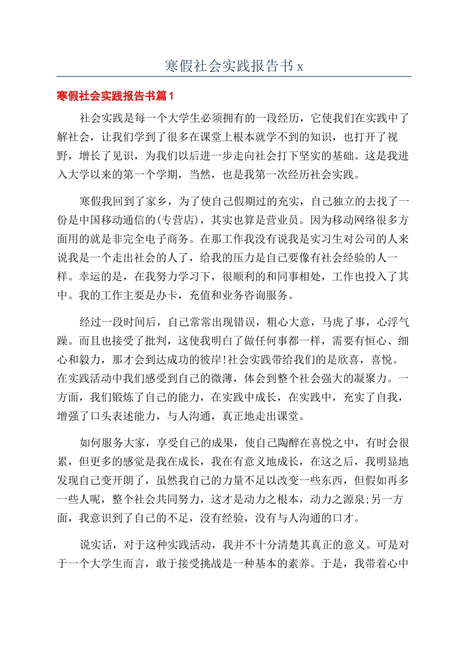 寒假社会实践报告书x_第1页