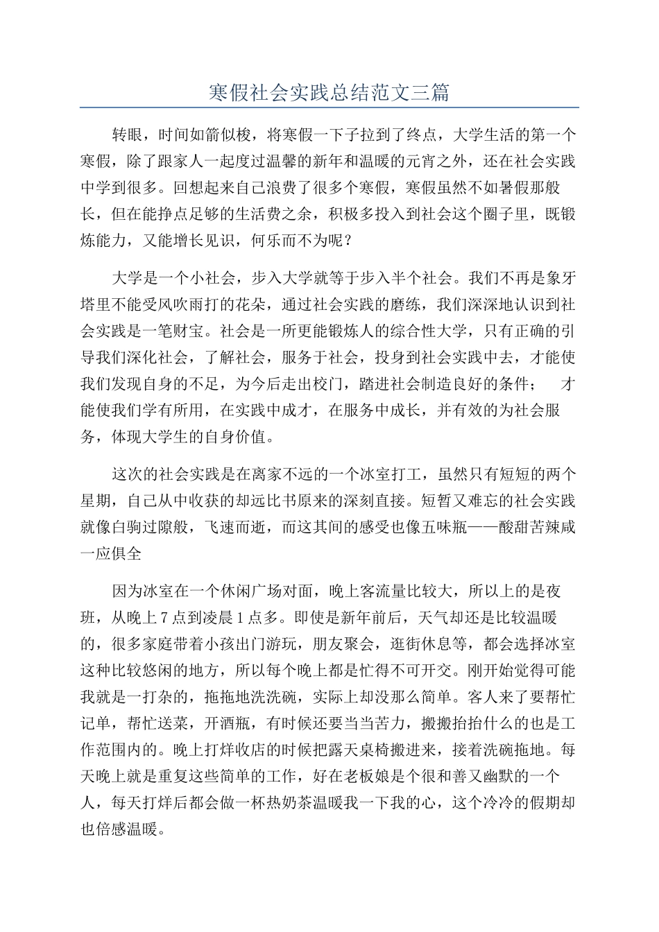 寒假社会实践总结范文三篇_第1页