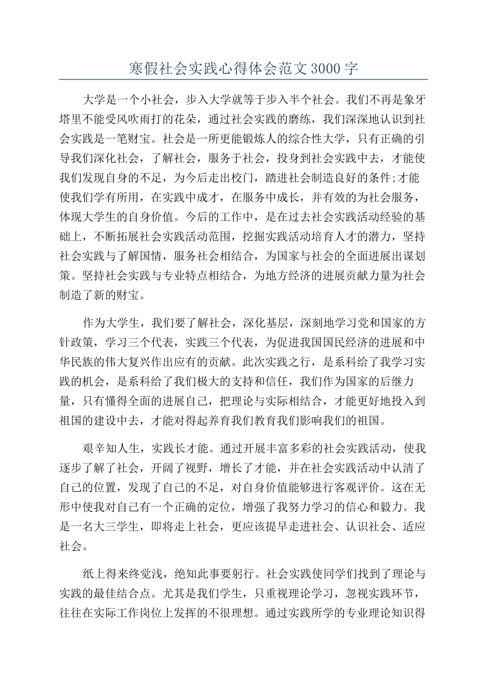 寒假社会实践心得体会范文3000字_第1页