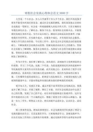 寒假社会实践心得体会范文3000字