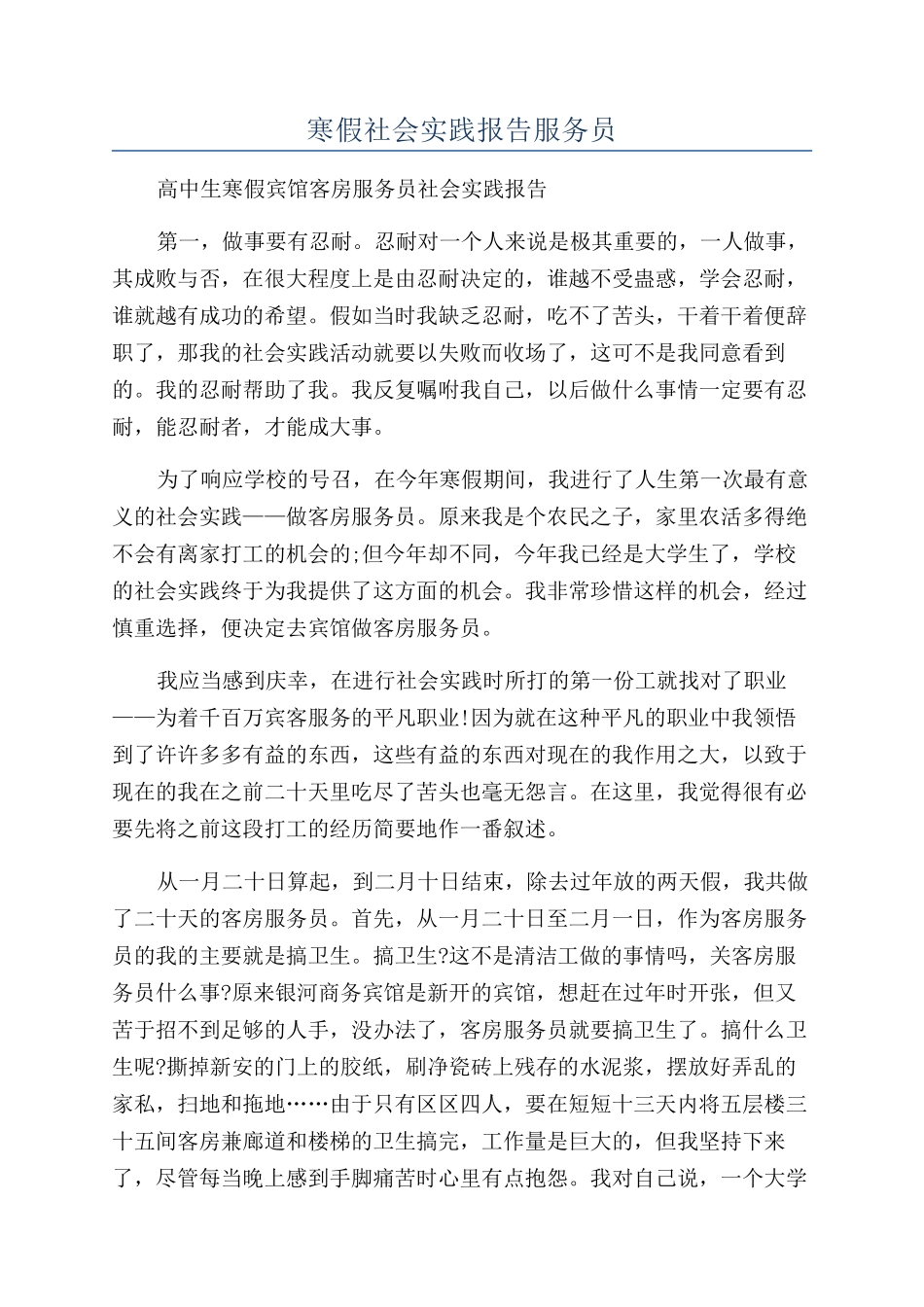 寒假社会实践报告服务员_第1页