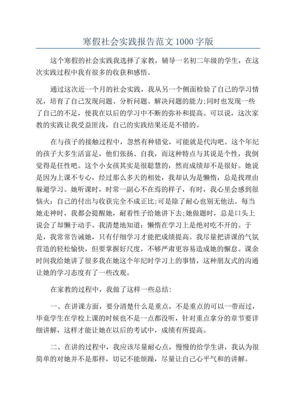 寒假社会实践报告范文1000字版_第1页