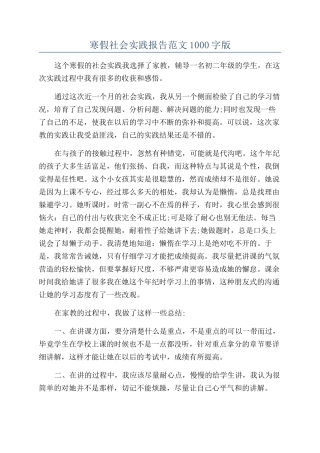 寒假社会实践报告范文1000字版