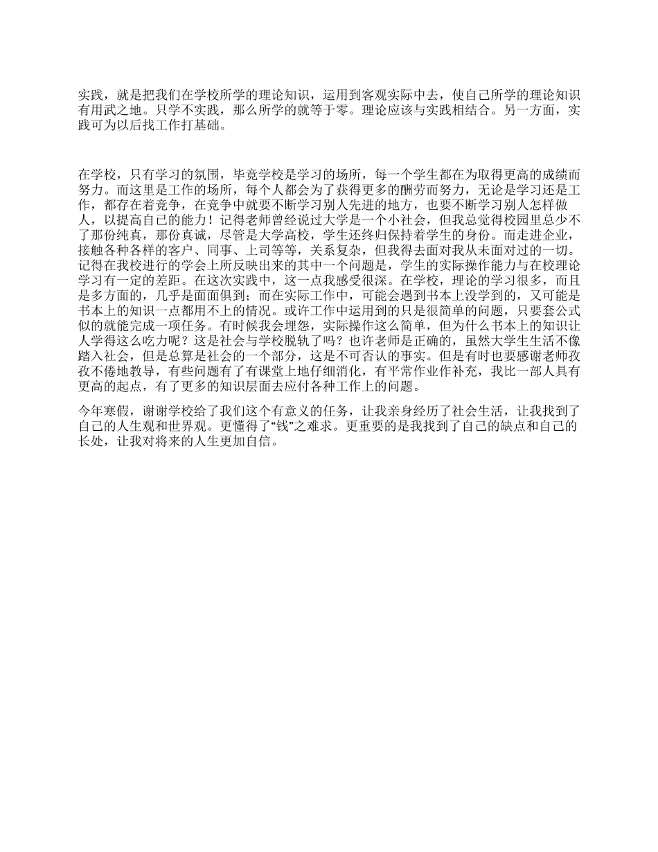 寒假社会实践报告注重理论联系实际_第1页