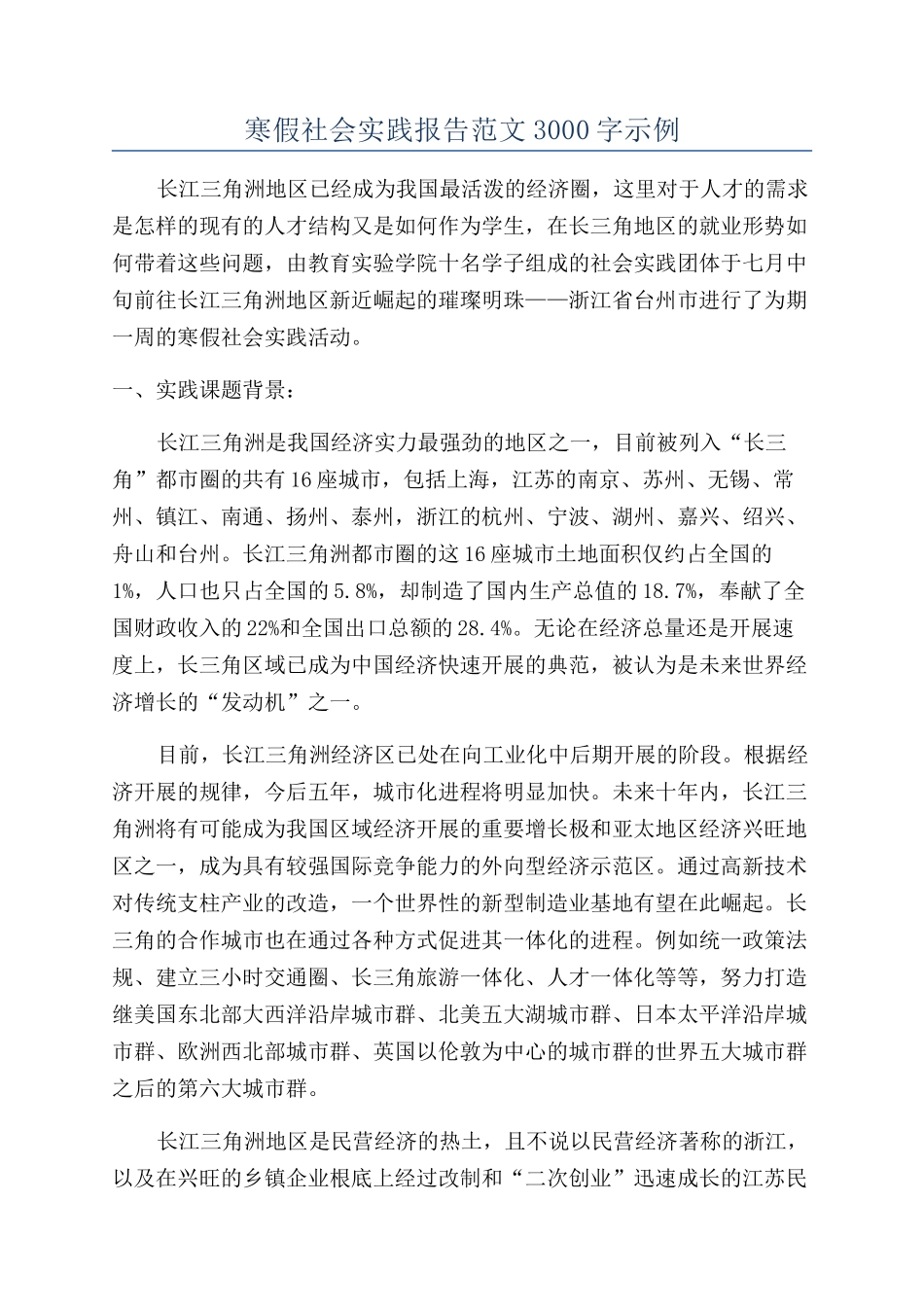 寒假社会实践报告范文3000字示例_第1页