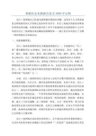 寒假社会实践报告范文3000字示例