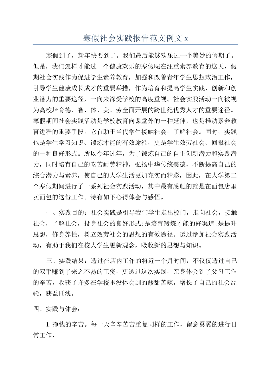 寒假社会实践报告范文例文x_第1页