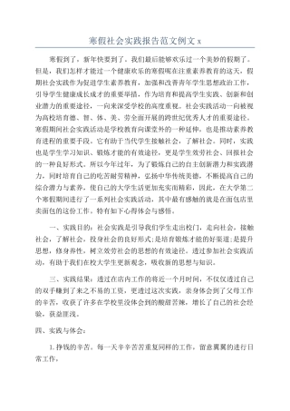寒假社会实践报告范文例文x