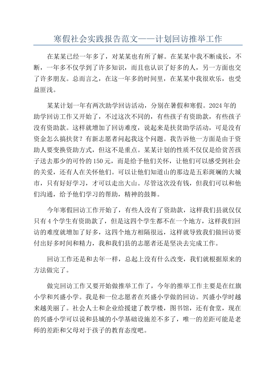 寒假社会实践报告范文——计划回访推荐工作_第1页