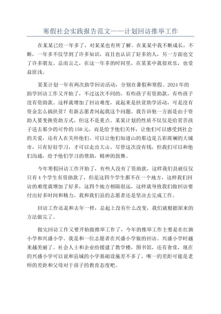 寒假社会实践报告范文——计划回访推荐工作