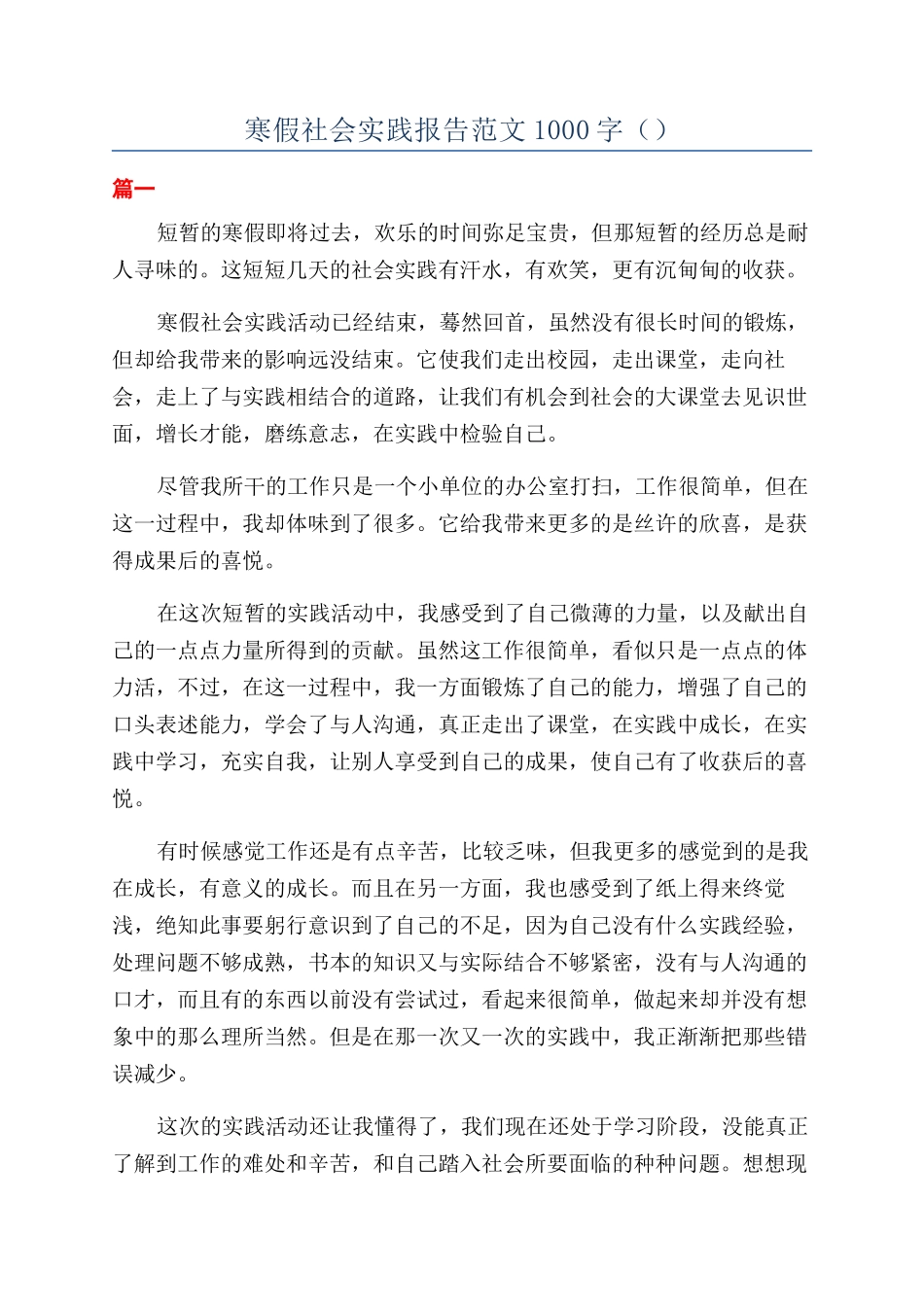 寒假社会实践报告范文1000字_第1页
