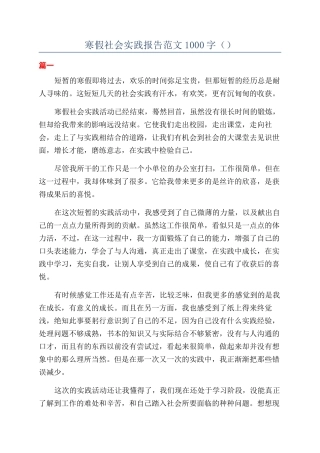 寒假社会实践报告范文1000字