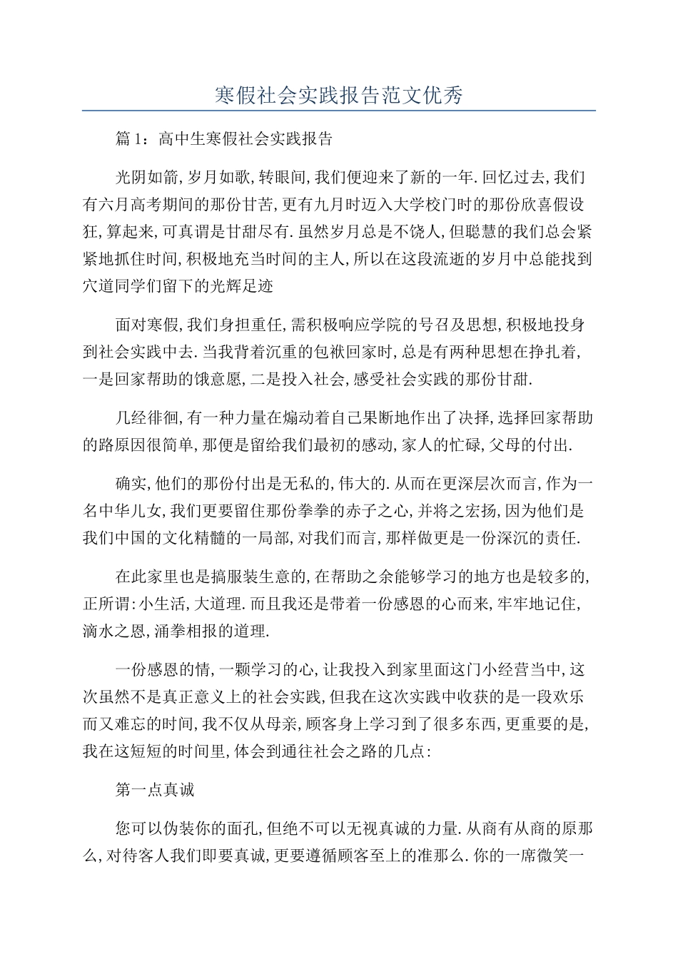 寒假社会实践报告范文优秀_第1页