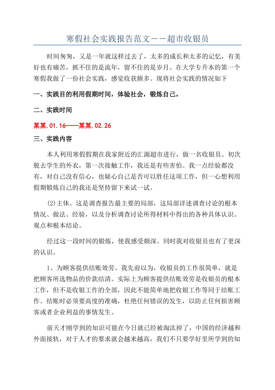 寒假社会实践报告范文――超市收银员_第1页