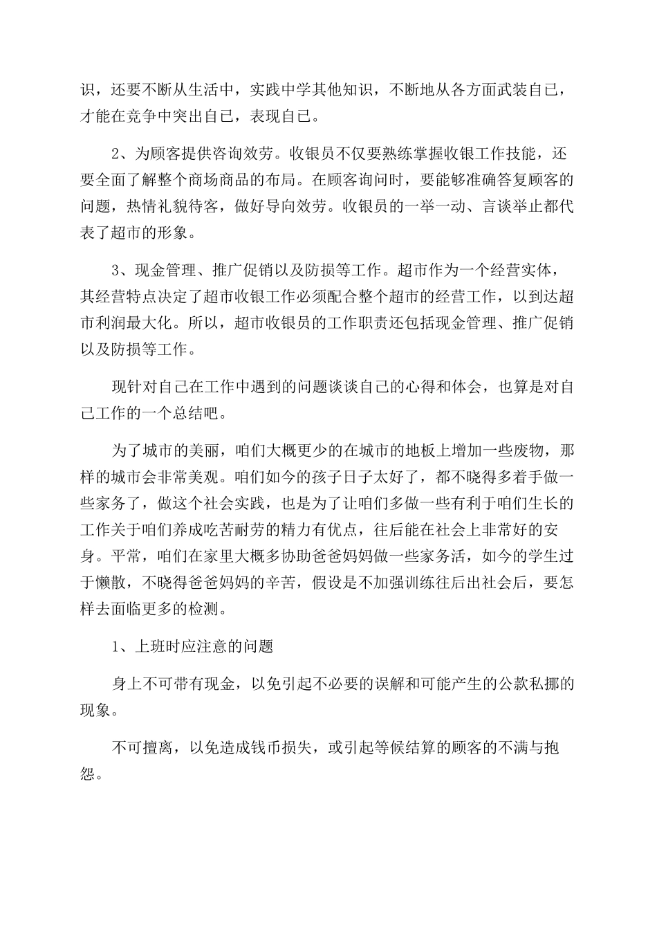 寒假社会实践报告范文――超市收银员_第2页