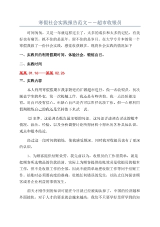 寒假社会实践报告范文――超市收银员