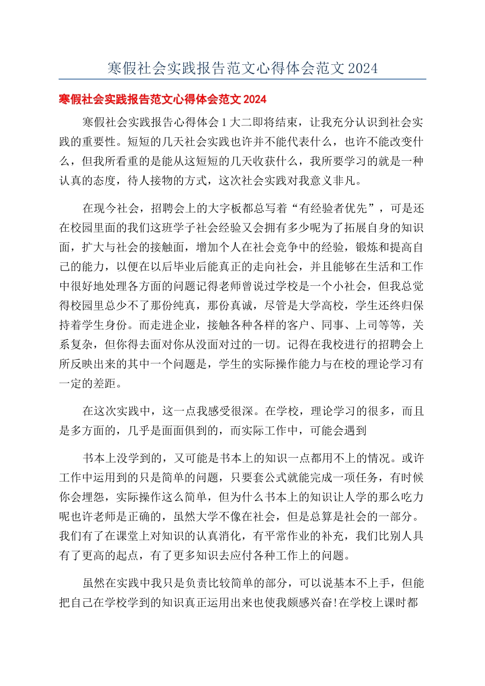 寒假社会实践报告范文心得体会范文2024_第1页