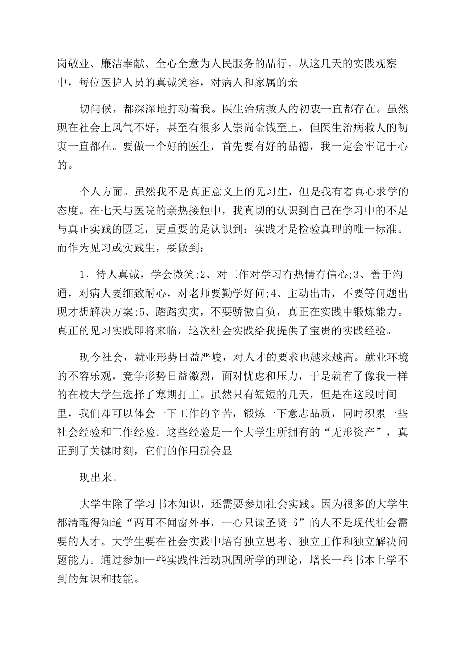 寒假社会实践报告范文心得体会范文2024_第3页