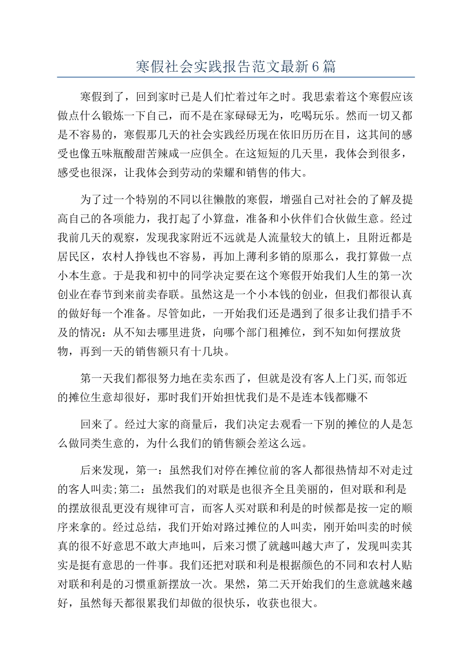 寒假社会实践报告范文最新6篇_第1页