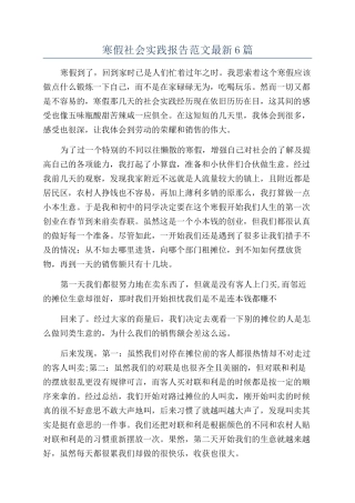 寒假社会实践报告范文最新6篇
