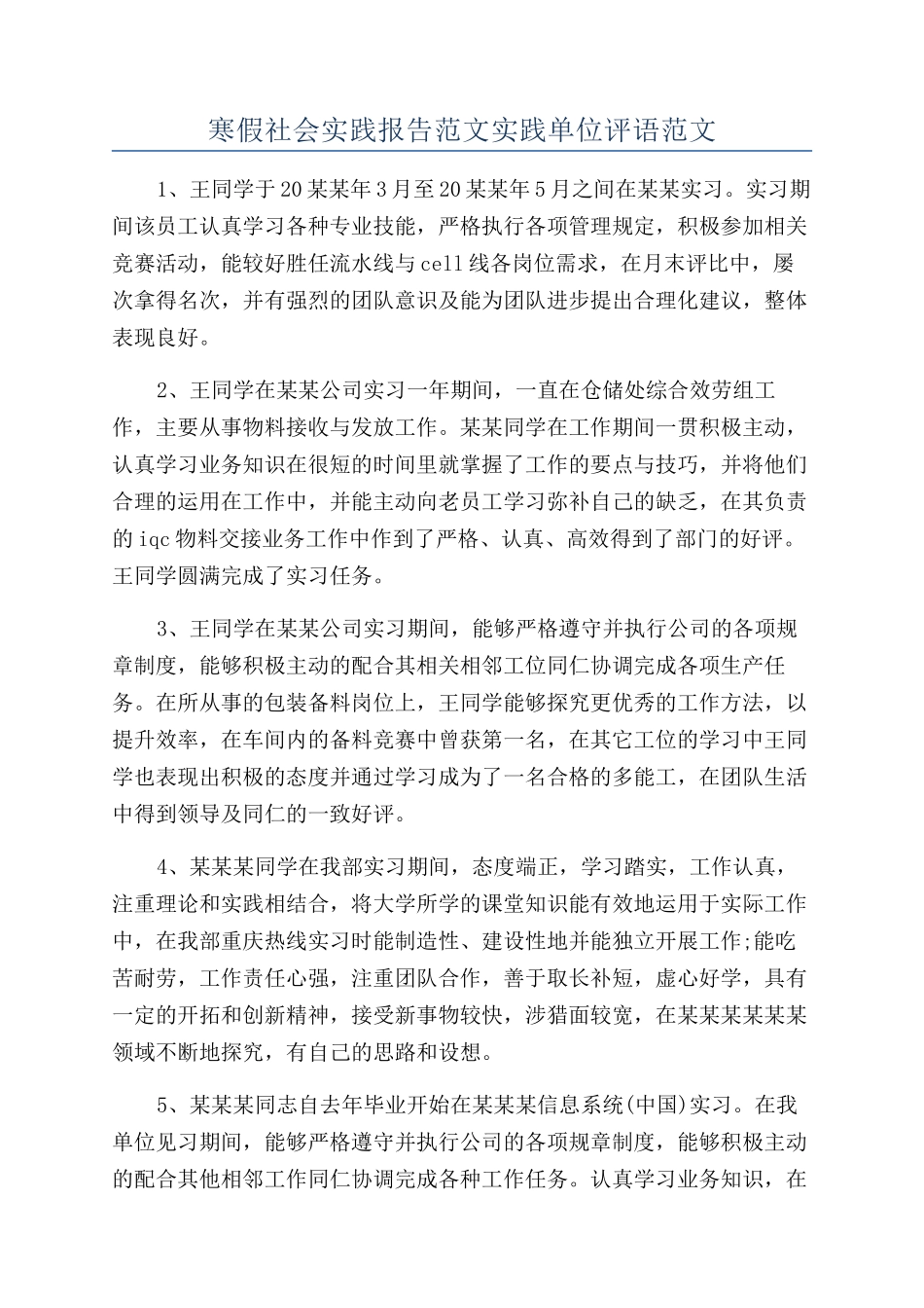 寒假社会实践报告范文实践单位评语范文_第1页