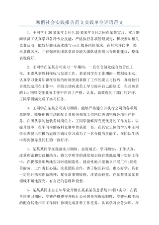 寒假社会实践报告范文实践单位评语范文