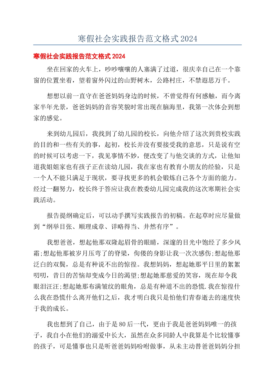 寒假社会实践报告范文格式2024_第1页