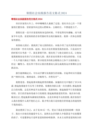 寒假社会实践报告范文格式2024