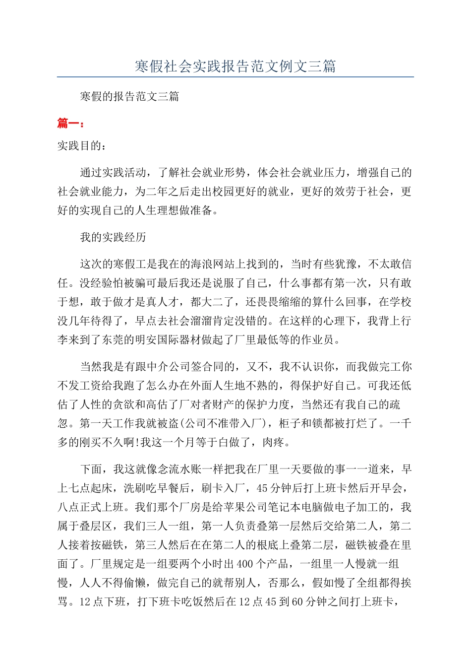 寒假社会实践报告范文例文三篇_第1页
