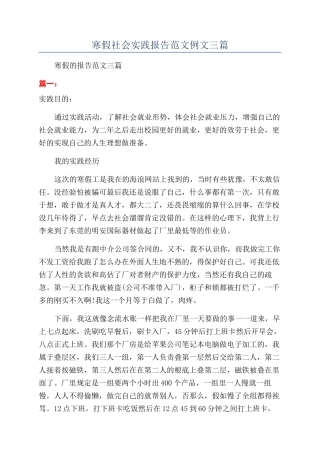 寒假社会实践报告范文例文三篇