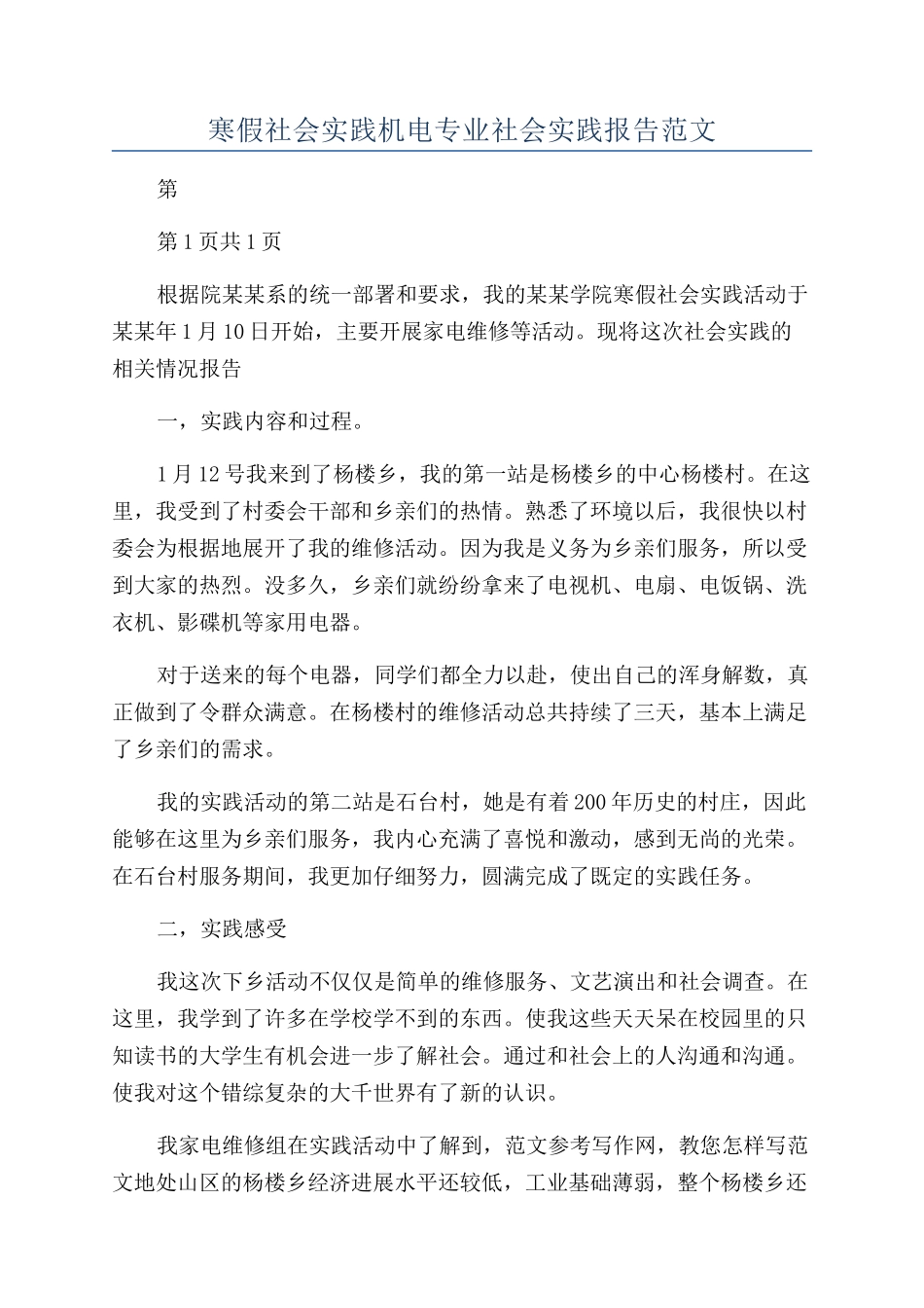 寒假社会实践机电专业社会实践报告范文_第1页
