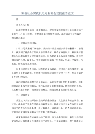 寒假社会实践机电专业社会实践报告范文