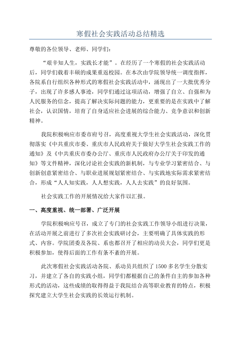 寒假社会实践活动总结精选_第1页