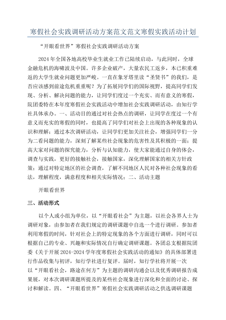 寒假社会实践调研活动方案范文范文寒假实践活动计划_第1页