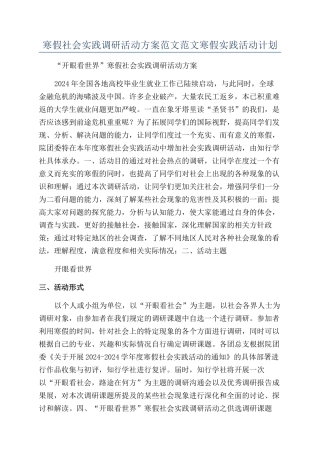 寒假社会实践调研活动方案范文范文寒假实践活动计划