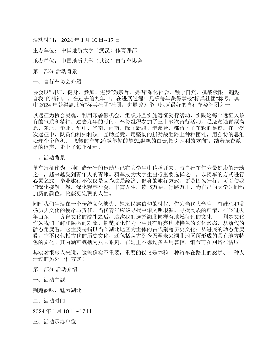 寒假自行车协会环湖北远征活动策划书_第1页
