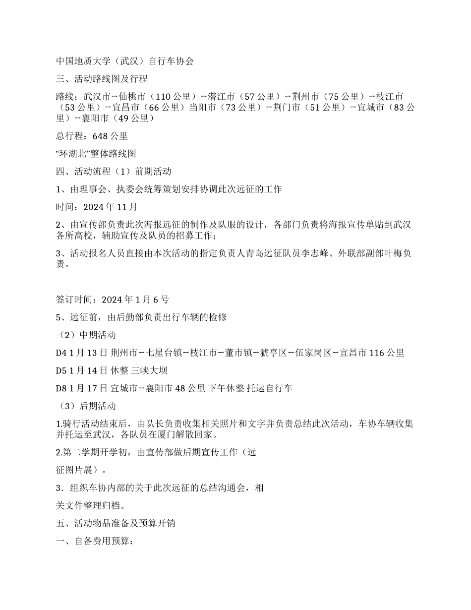 寒假自行车协会环湖北远征活动策划书_第2页