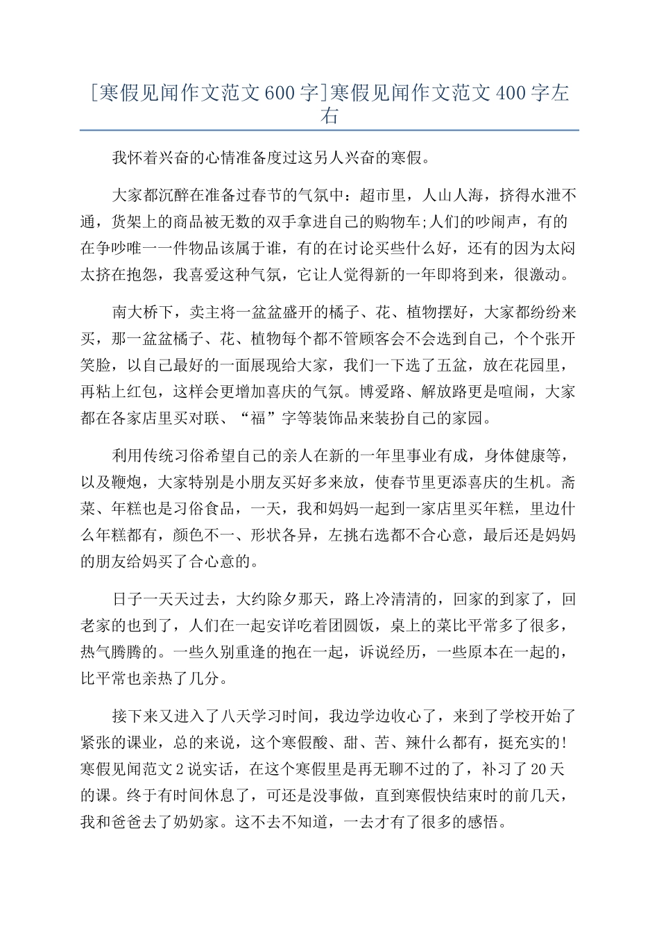 寒假见闻作文范文400字左右_第1页