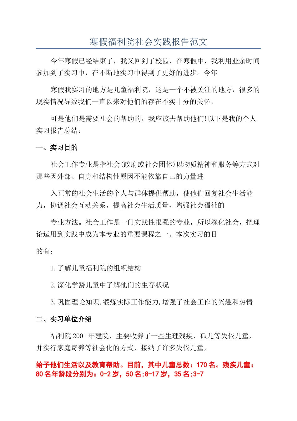 寒假福利院社会实践报告范文_第1页