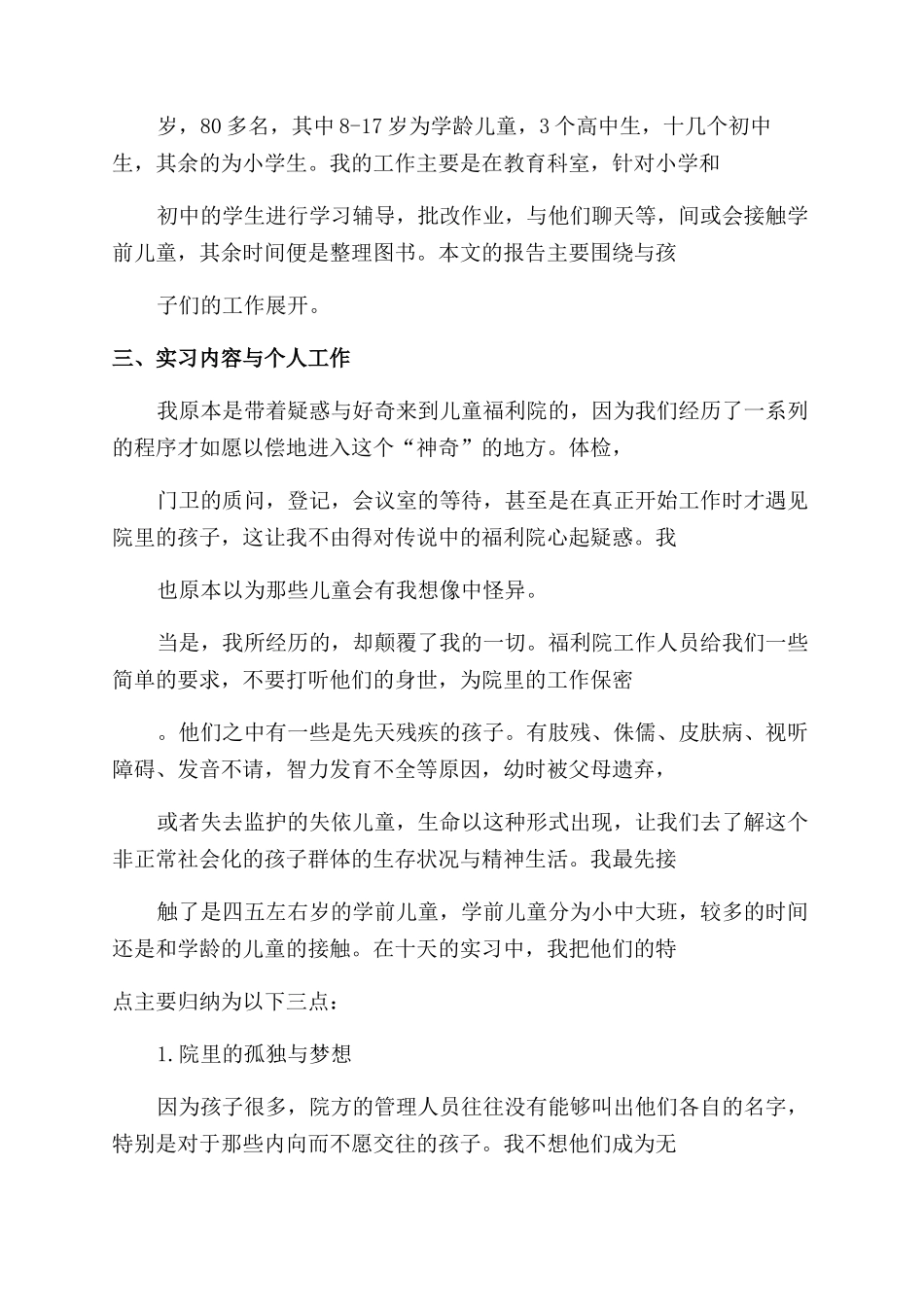 寒假福利院社会实践报告范文_第2页