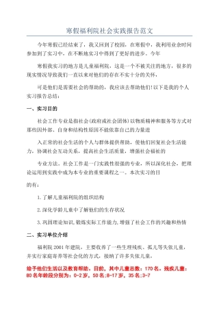 寒假福利院社会实践报告范文