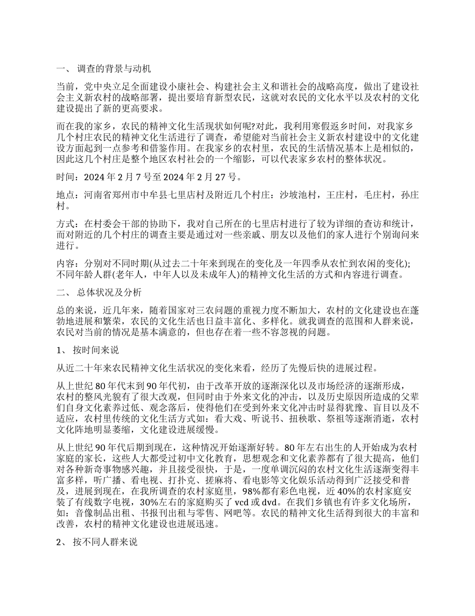 寒假社会调查报告农民精神文化生活现状_第1页