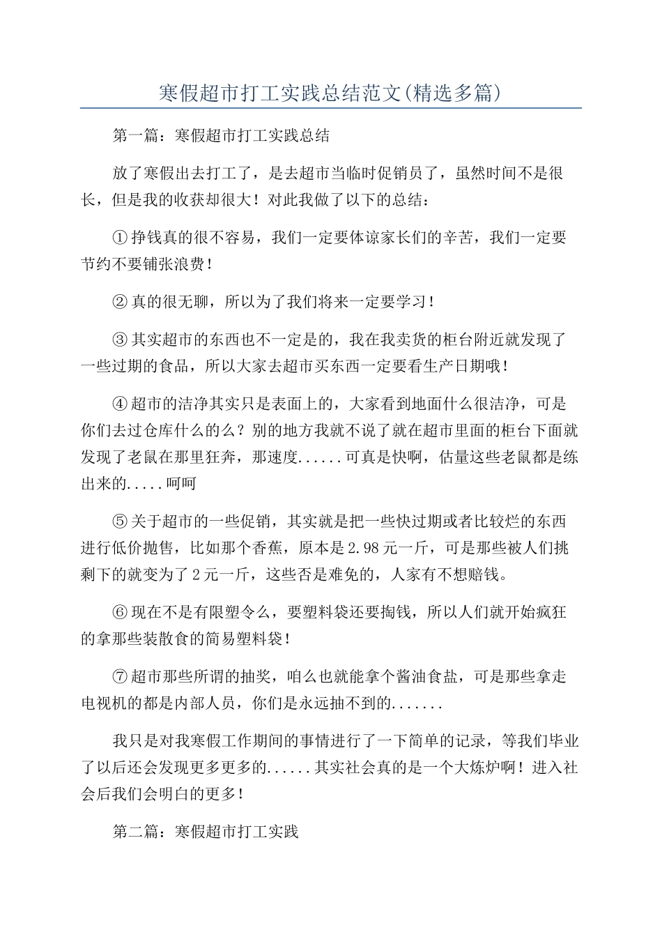 寒假超市打工实践总结范文_第1页