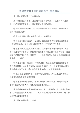 寒假超市打工实践总结范文