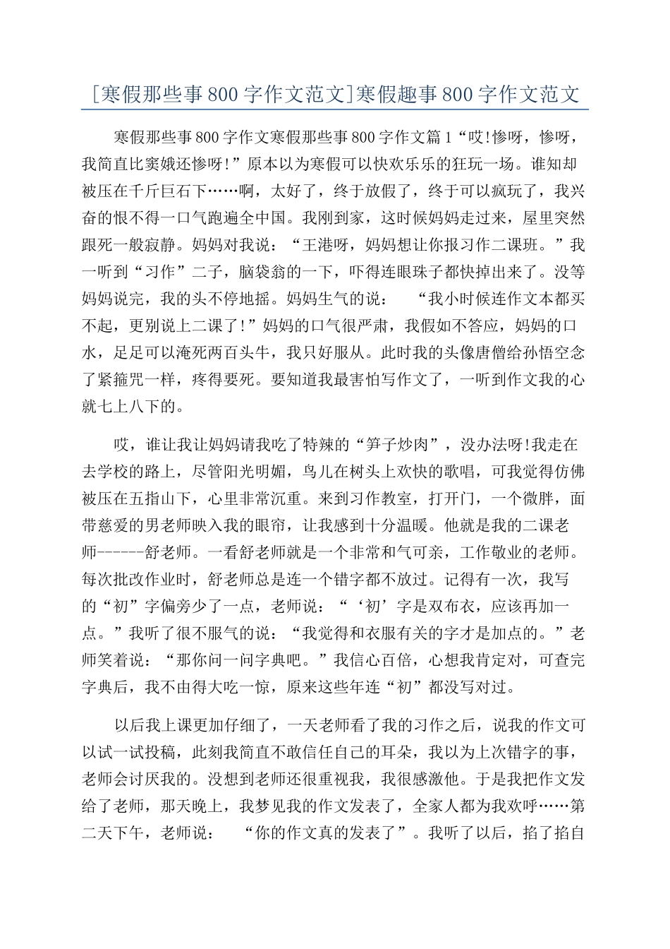 寒假趣事800字作文范文_第1页