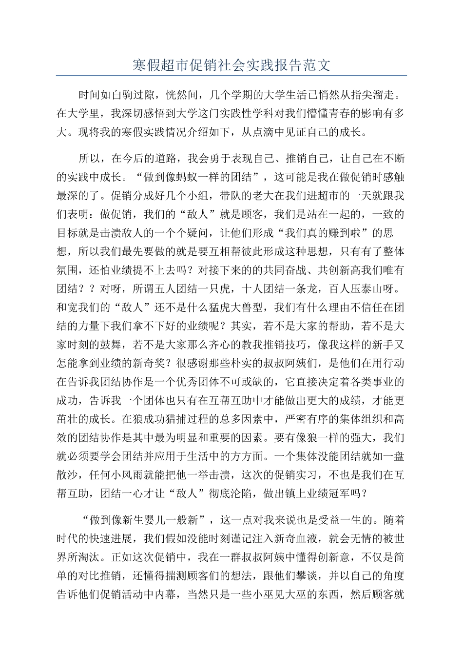 寒假超市促销社会实践报告范文_第1页