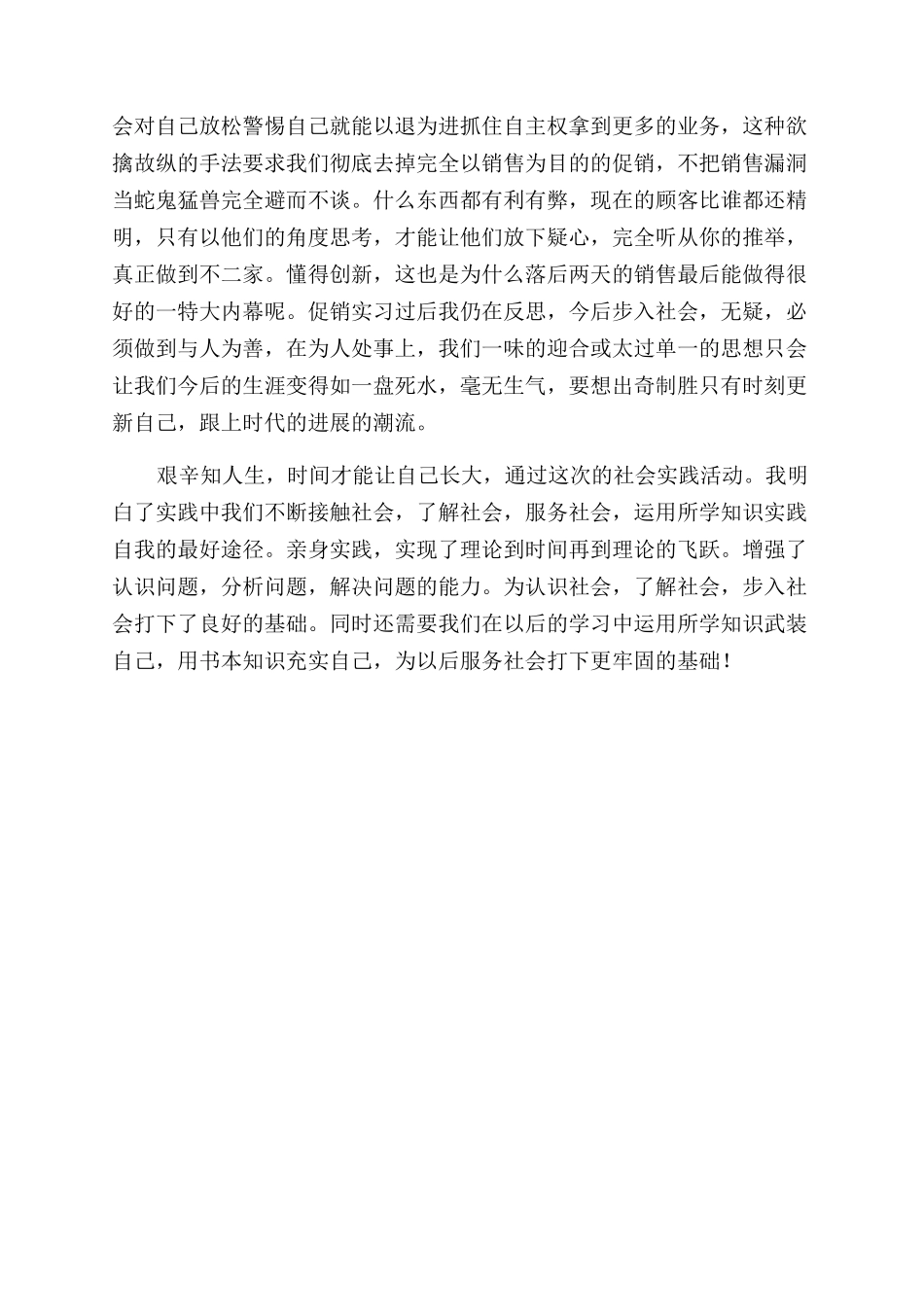 寒假超市促销社会实践报告范文_第2页